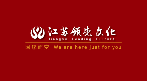 传承红色文化，体味水韵江苏 ——江苏领先欢迎您！